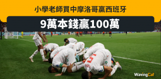 小學老師買中摩洛哥贏西班牙 9萬本錢贏100萬 摩洛哥