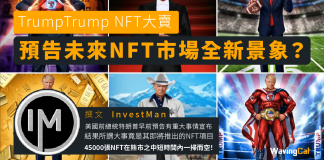 TrumpTrump NFT大賣|預告未來NFT市場全新景象? trump