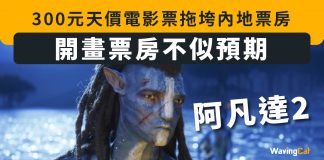 【阿凡達2】開畫票房不似預期 300元天價電影票拖垮內地票房 阿凡達