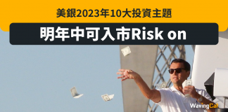 美銀2023年10大投資主題 明年中可入市Risk on 美銀