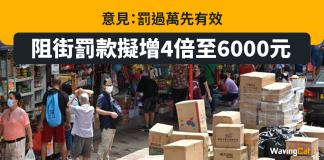 阻街罰款擬增4倍至6000元 意見:罰過萬先有效 阻街