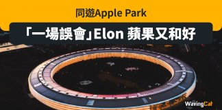 同遊Apple Park放閃 Elon蘋果大和解 twitter