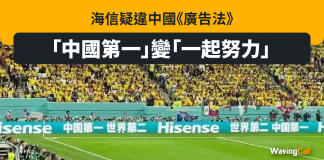 海信疑犯中國《廣告法》 「中國第一」變「一起努力」 海信