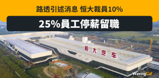 路透:恒大汽車裁員10% 25%員工停薪留職 恒大汽車