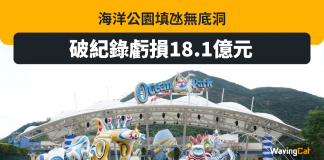 虧損18.1億破紀錄 海洋公園慘變海洋垃圾 海洋公園