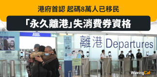 起碼8萬人已移民 「永久離港」失消費券資格 移民