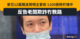 12萬1100張飛買晒主客和冇場中 反告老闆欺詐冇教路 世界盃