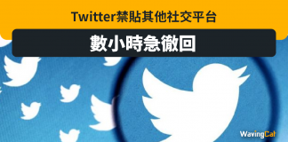Twitter禁貼其他社交平台 數小時捱轟急徹回 Twitter
