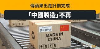 傳蘋果出走計畫完成 「中國製造」不再 蘋果