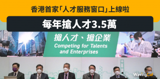 香港首家「人才服務窗口」上線啦 每年搶人才3.5萬 人才服務窗口