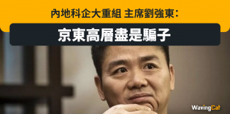 【又一科網巨企被騙】 內地科企大重組 主席劉強東:京東高層盡是騙子 京東