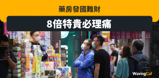 【搶藥潮又起】藥房發國難財 8倍特貴必理痛 搶藥潮
