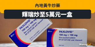 【一藥難求死循環】 內地黃牛炒藥 輝瑞炒至5萬元一盒 炒藥