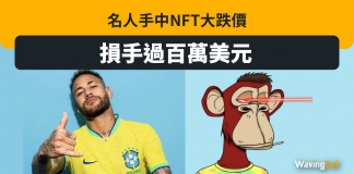 【NFT風光不再?】名人手中NFT大跌價 損手過百萬美元