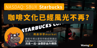 【Starbucks】咖啡文化已經風光不再?