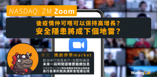 【ZOOM】後疫情仲可唔可以保持高增長?安全隱患將成下個地雷?