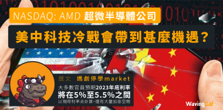 【AMD】美中科技冷戰會帶到甚麼機遇?