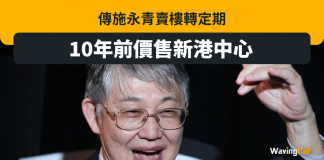 傳施永青賣樓轉定期 10年前價售新港中心 施永青