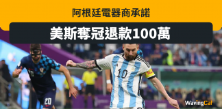 阿根廷電器商承諾 國家隊奪冠退款100萬 絕不走數 阿根廷