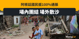 世盃之外 阿根廷通脹100% 4成國民活於貧窮線下 阿根廷