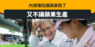 內媒嚷別讓蘋果跑了 又不讓蘋果生產 別讓蘋果跑了