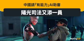 請「有能力」AI助審 中國法院盼「高水平智能輔助司法」 AI