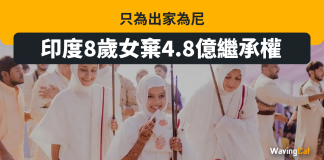 印度8歲女棄4.8億繼承權 只求出家削髮為尼 繼承權