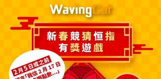 WavingCat 新春有獎遊戲(第2炮) 競猜恒指2月17日收市點數 即贏Apple Watch apple watch