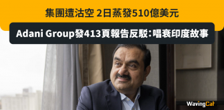 集團遭沽空 2日蒸發510億美元 Adani Group發413頁報告反駁:唱衰印度故事 Adani Group