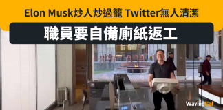 Elon Musk炒人炒過籠 Twitter無人清潔 職員要自備廁紙返工