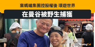 棄螞蟻集團控股權後 環遊世界 馬雲在曼谷被野生捕獲