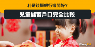 利是錢擺銀行邊間好?香港兒童儲蓄戶口完全比較 兒童儲蓄戶口