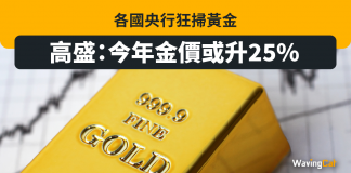 各國央行狂掃黃金 高盛:今年金價或升25%