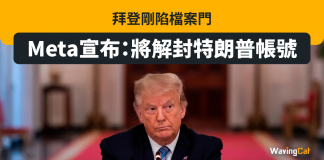 拜登剛陷檔案門 Meta宣布:將解封特朗普帳號 特朗普