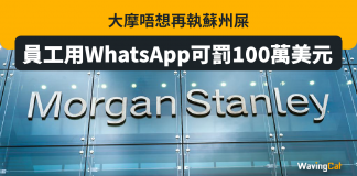 大摩唔想再執蘇州屎 員工用WhatsApp可罰100萬美元 WhatsApp