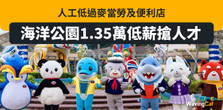 海洋公園1.35萬低薪搶人才 人工低過麥當勞及便利店 海洋公園