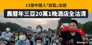 13億中國人「放監」出遊 農曆年三亞20萬1晚酒店全沽清