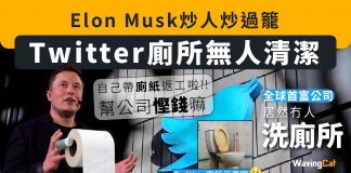 Elon Musk炒人炒過籠 twitter無人清潔 職員要自備廁紙返工 twitter