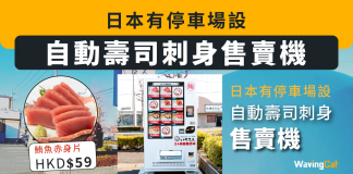 日本有停車場設 自動壽司刺身售賣機 售價仲貴過壽司郎 售賣機