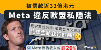 Meta 因違反歐盟私隱法 被罰款近33億港元 Meta廣告收入或大跌2成 meta
