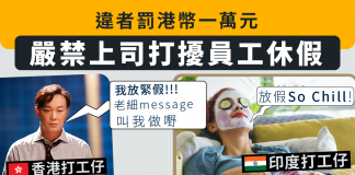 打工仔都可以罰上司錢? 印度公司規定 嚴禁上司打擾員工休假 違者罰港幣一萬元 打工仔