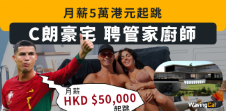 C朗葡萄牙3萬呎豪宅 聘管家廚師 月薪5萬港元起跳 C朗