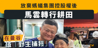 【馬雲轉行耕田】 棄螞蟻集團控股權後 環遊世界 在曼谷被野生捕獲 馬雲