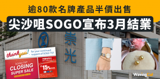 尖沙咀SOGO宣布3月結業 逾80款名牌產品半價出售 SOGO