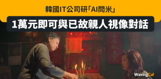 韓國IT公司研「AI問米」 1萬元即可與已故親人視像對話