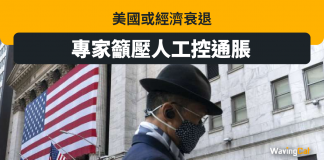 美國或經濟衰退 專家籲壓人工控通脹 經濟衰退