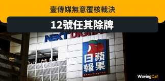 壹傳媒無意覆核裁決 12號任其除牌