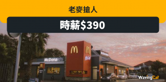 麥記時薪$390搶人才 日做17粒鐘賺$6600