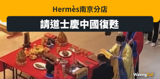 Hermès南京開分店 道士搞法事慶復常