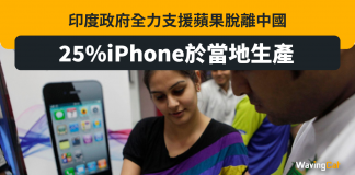 印度政府撐蘋果脫離中國 25%iPhone Made in India iPhone
